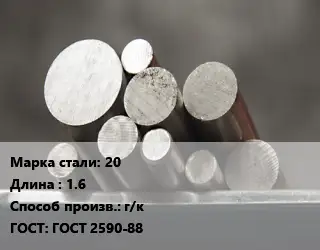 Круг стальной 20 L=1.6 г/к ГОСТ: ГОСТ 2590-88